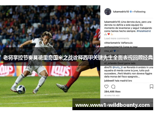 老将掌控节奏莫德里奇国米之战诠释西甲关键先生全面表现回顾经典