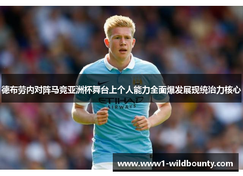 德布劳内对阵马竞亚洲杯舞台上个人能力全面爆发展现统治力核心