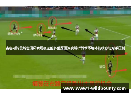 吉鲁对阵曼城世俱杯表现低迷的多重原因深度解析战术环境体能状态与对手压制 吉鲁对阵曼城世俱杯表现低迷的多重原因深度解析战术环境体能状态与对手压制