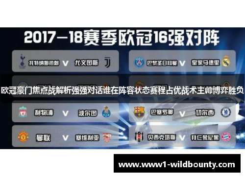 欧冠豪门焦点战解析强强对话谁在阵容状态赛程占优战术主帅博弈胜负