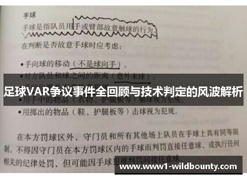 足球VAR争议事件全回顾与技术判定的风波解析 足球VAR争议事件全回顾与技术判定的风波解析