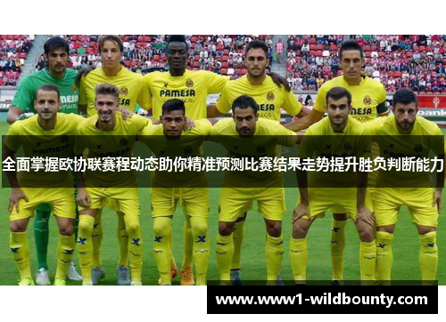 全面掌握欧协联赛程动态助你精准预测比赛结果走势提升胜负判断能力