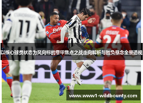 以核心球员状态为风向标的意甲焦点之战走向解析与胜负悬念全景透视