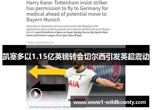 凯塞多以1.15亿英镑转会切尔西引发英超震动