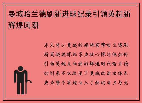 曼城哈兰德刷新进球纪录引领英超新辉煌风潮