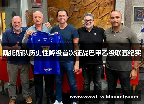 桑托斯队历史性降级首次征战巴甲乙级联赛纪实