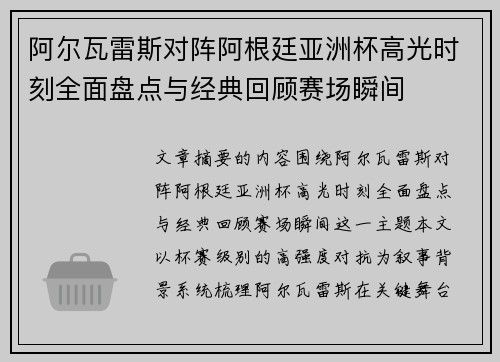 阿尔瓦雷斯对阵阿根廷亚洲杯高光时刻全面盘点与经典回顾赛场瞬间