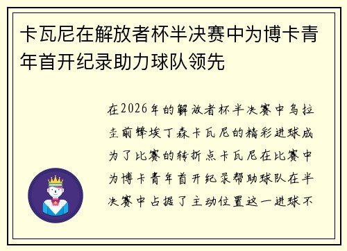 卡瓦尼在解放者杯半决赛中为博卡青年首开纪录助力球队领先