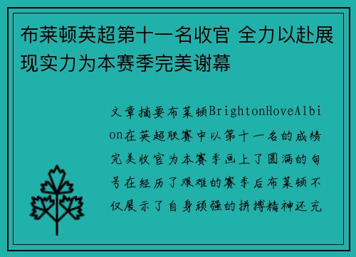布莱顿英超第十一名收官 全力以赴展现实力为本赛季完美谢幕