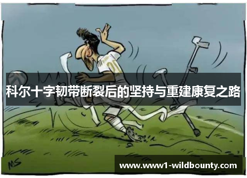科尔十字韧带断裂后的坚持与重建康复之路