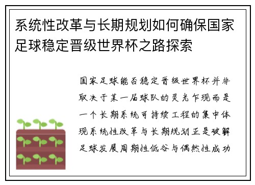 系统性改革与长期规划如何确保国家足球稳定晋级世界杯之路探索