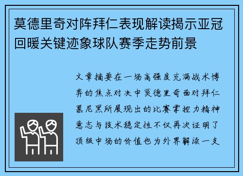 莫德里奇对阵拜仁表现解读揭示亚冠回暖关键迹象球队赛季走势前景