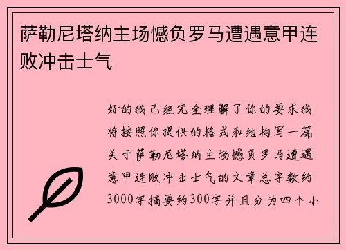 萨勒尼塔纳主场憾负罗马遭遇意甲连败冲击士气