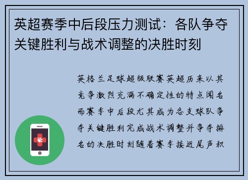 英超赛季中后段压力测试：各队争夺关键胜利与战术调整的决胜时刻