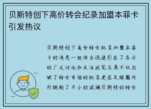 贝斯特创下高价转会纪录加盟本菲卡引发热议