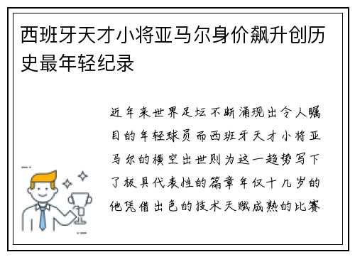 西班牙天才小将亚马尔身价飙升创历史最年轻纪录 西班牙天才小将亚马尔身价飙升创历史最年轻纪录