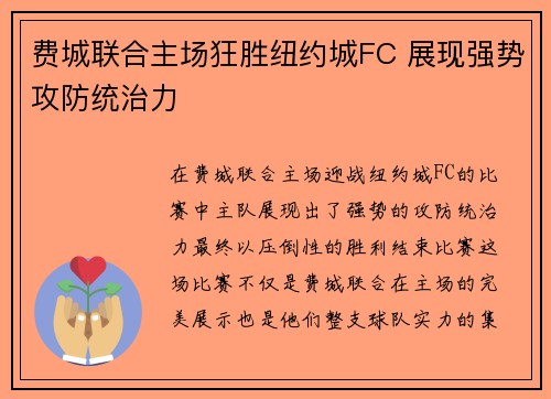 费城联合主场狂胜纽约城FC 展现强势攻防统治力 费城联合主场狂胜纽约城FC 展现强势攻防统治力