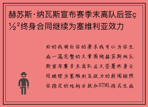 赫苏斯·纳瓦斯宣布赛季末离队后签署终身合同继续为塞维利亚效力