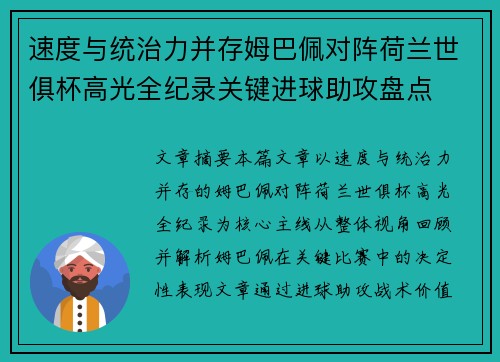 速度与统治力并存姆巴佩对阵荷兰世俱杯高光全纪录关键进球助攻盘点