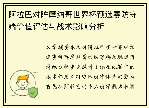 阿拉巴对阵摩纳哥世界杯预选赛防守端价值评估与战术影响分析