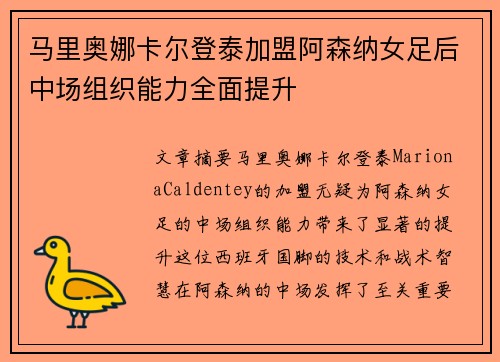 马里奥娜卡尔登泰加盟阿森纳女足后中场组织能力全面提升
