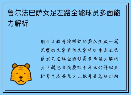 鲁尔法巴萨女足左路全能球员多面能力解析 鲁尔法巴萨女足左路全能球员多面能力解析