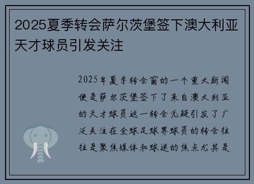 2025夏季转会萨尔茨堡签下澳大利亚天才球员引发关注