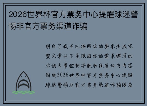 2026世界杯官方票务中心提醒球迷警惕非官方票务渠道诈骗