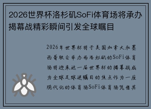 2026世界杯洛杉矶SoFi体育场将承办揭幕战精彩瞬间引发全球瞩目