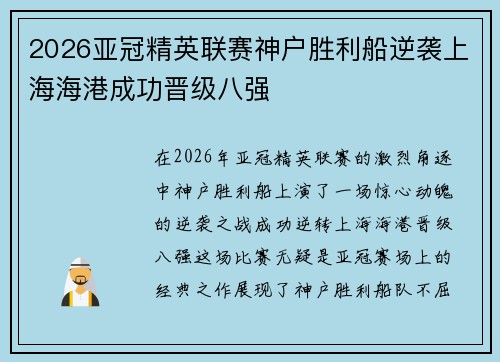 2026亚冠精英联赛神户胜利船逆袭上海海港成功晋级八强