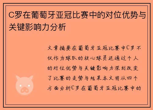 C罗在葡萄牙亚冠比赛中的对位优势与关键影响力分析