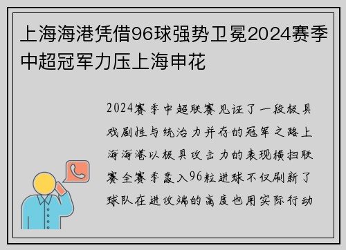 上海海港凭借96球强势卫冕2024赛季中超冠军力压上海申花