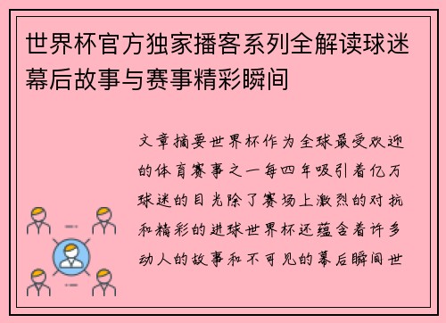 世界杯官方独家播客系列全解读球迷幕后故事与赛事精彩瞬间