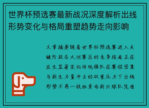 世界杯预选赛最新战况深度解析出线形势变化与格局重塑趋势走向影响