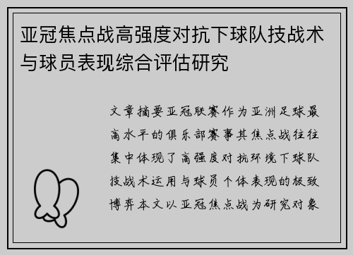 亚冠焦点战高强度对抗下球队技战术与球员表现综合评估研究