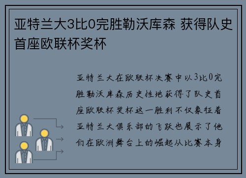 亚特兰大3比0完胜勒沃库森 获得队史首座欧联杯奖杯