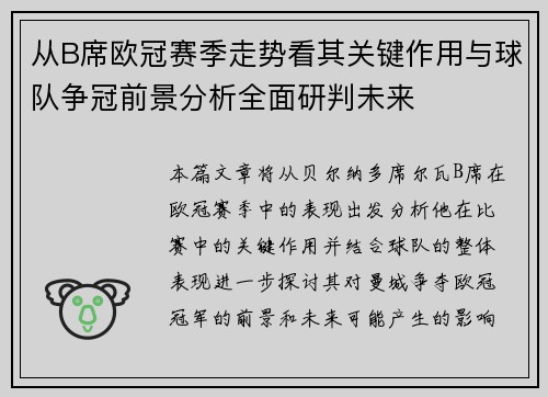 从B席欧冠赛季走势看其关键作用与球队争冠前景分析全面研判未来