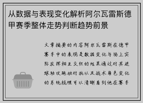 从数据与表现变化解析阿尔瓦雷斯德甲赛季整体走势判断趋势前景