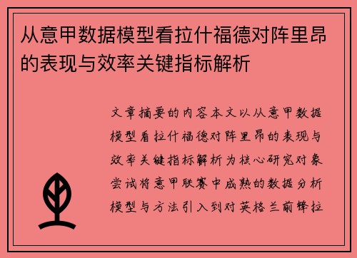 从意甲数据模型看拉什福德对阵里昂的表现与效率关键指标解析 从意甲数据模型看拉什福德对阵里昂的表现与效率关键指标解析