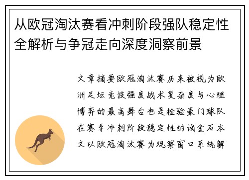 从欧冠淘汰赛看冲刺阶段强队稳定性全解析与争冠走向深度洞察前景