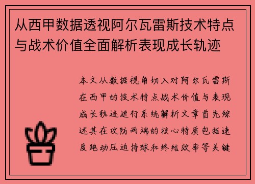 从西甲数据透视阿尔瓦雷斯技术特点与战术价值全面解析表现成长轨迹