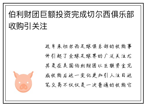 伯利财团巨额投资完成切尔西俱乐部收购引关注