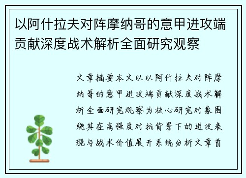 以阿什拉夫对阵摩纳哥的意甲进攻端贡献深度战术解析全面研究观察