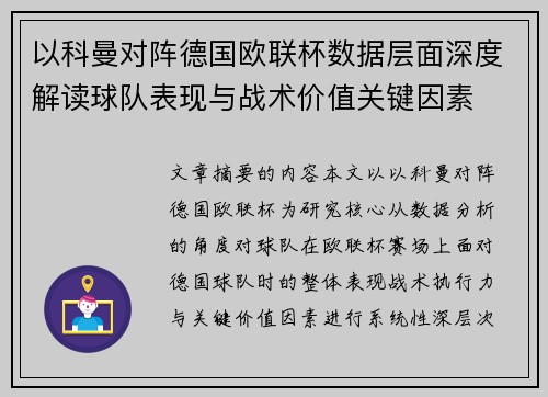 以科曼对阵德国欧联杯数据层面深度解读球队表现与战术价值关键因素
