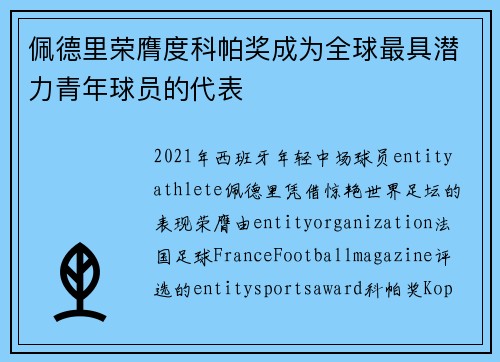 佩德里荣膺度科帕奖成为全球最具潜力青年球员的代表
