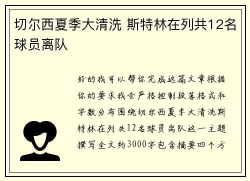 切尔西夏季大清洗 斯特林在列共12名球员离队