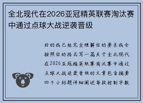 全北现代在2026亚冠精英联赛淘汰赛中通过点球大战逆袭晋级