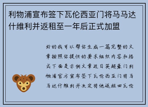 利物浦宣布签下瓦伦西亚门将马马达什维利并返租至一年后正式加盟