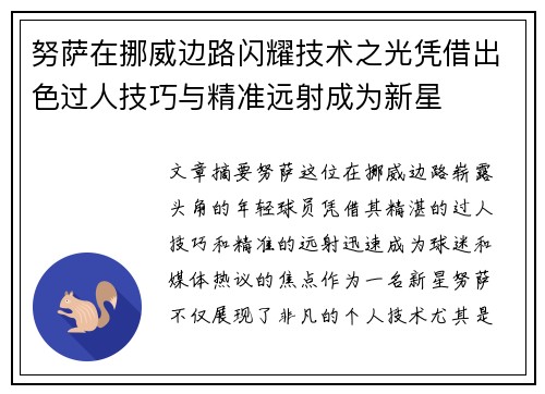 努萨在挪威边路闪耀技术之光凭借出色过人技巧与精准远射成为新星
