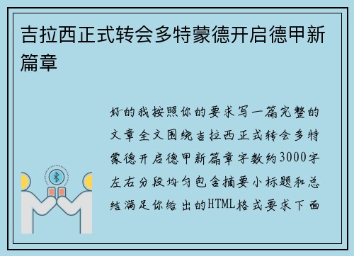 吉拉西正式转会多特蒙德开启德甲新篇章